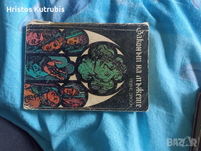 Намалено! Продавам стари книги!, снимка 11 - Художествена литература - 49932956