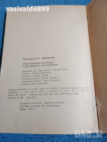 Александър Панайотов - Програмирано обучение и обучението по биология , снимка 6 - Специализирана литература - 47917435