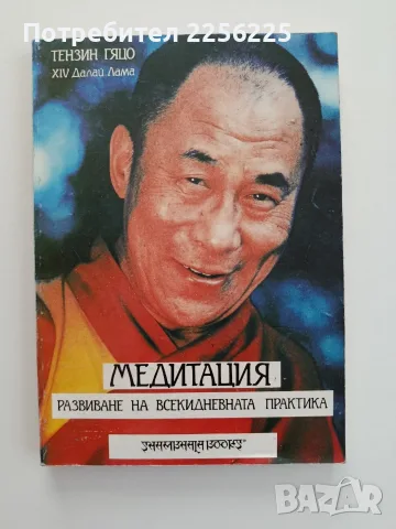 Медитация - Развиване на всекидневната практика