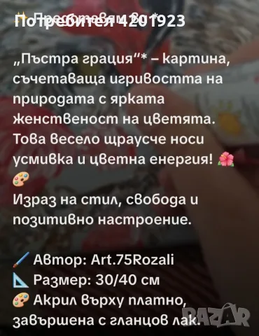 Пъстра Грация ръчно рисувана картина запечатана с лак готово да бъде окачена във вашия дом, снимка 2 - Картини - 55732493