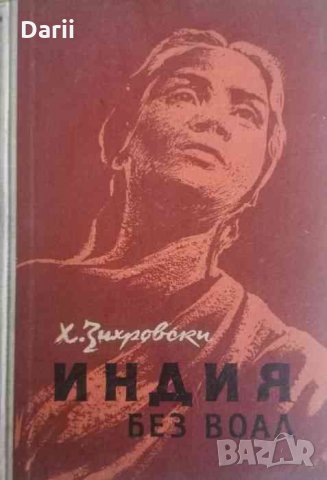 Индия без воал- Джай Хинд