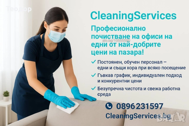 Професионално почистване на офиси