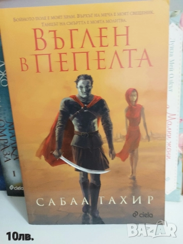 Въглен в пепелта ( Сабаа Тахир)