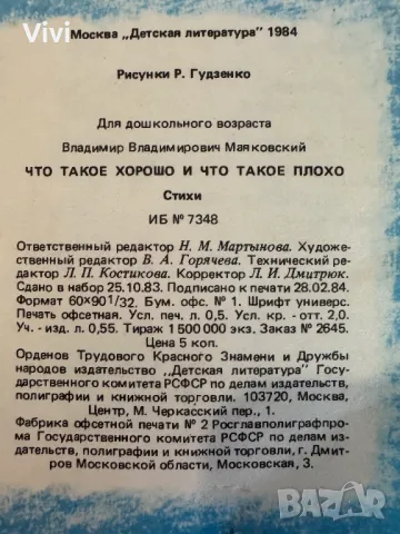 Что такое хорошо и что такое плохо - В. Маяковский, снимка 10 - Детски книжки - 48760226