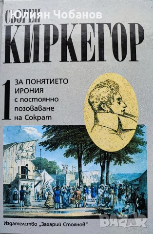 Комплект: Сьорен Киркегор - Съчинения в ТРИ ТОМА, снимка 2 - Художествена литература - 53380574
