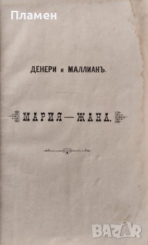 Мария-Жана. Драма въ 5 действия Денери и Маллианъ, снимка 3 - Антикварни и старинни предмети - 40761543