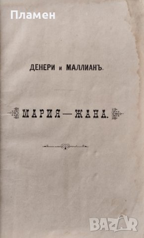 Мария-Жана. Драма въ 5 действия Денери и Маллианъ, снимка 3 - Антикварни и старинни предмети - 40761543