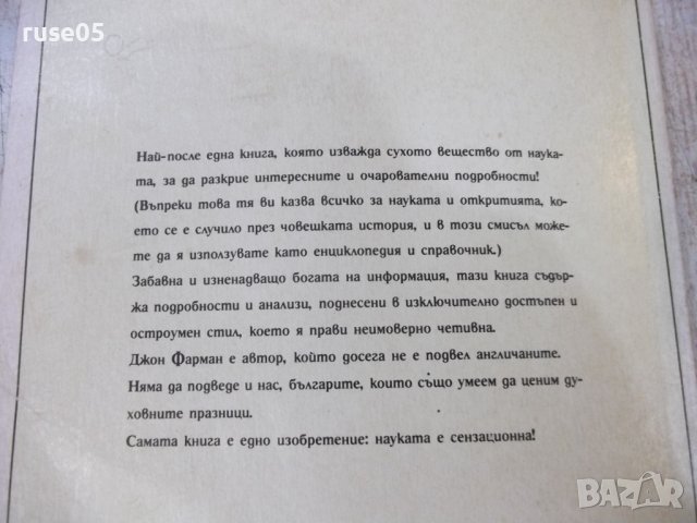 Книга "Изумително проста история на...-Дж.Фарман" - 192 стр., снимка 11 - Специализирана литература - 36321756
