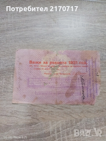 Данъчен бон 20 лева 1931 година, снимка 3 - Нумизматика и бонистика - 51485406