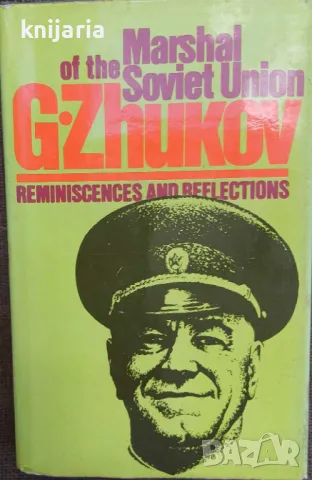 Reminiscences and Reflections volume 1-2 (Спомени и размисли том 1-2)