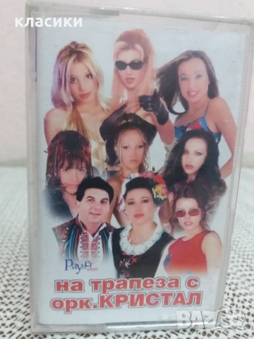 На трапеза с орк. Кристал 