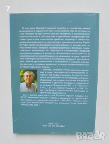 Книга Петте нива на сигурността - Николай Слатински 2010 г., снимка 3 - Други - 41977526