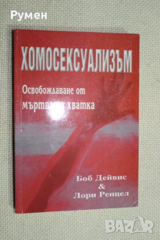 Хомосексуализъм - книга, снимка 1 - Специализирана литература - 39344017