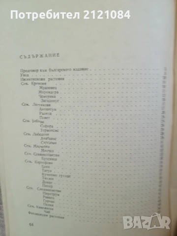  Използване на растенията за борба с неприятелите в селското стопанство, снимка 3 - Специализирана литература - 51787996