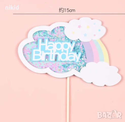 Дъга Happy Birthday с облак и конфети картонен топер украса декор за торта, снимка 2 - Други - 44424212