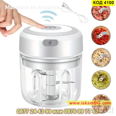 Мини електрически чопър 250мл, безжичен - КОД 4100, снимка 4 - Чопъри и пасатори - 44714316