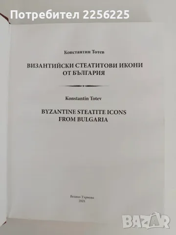 Византийски стеатитови икони от България, снимка 4 - Специализирана литература - 56083444