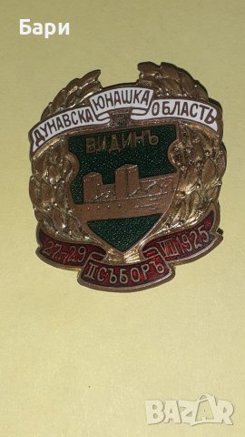 Царски значка,знак Видинь-Дунавска Юнашка Область, снимка 5 - Други ценни предмети - 41979333