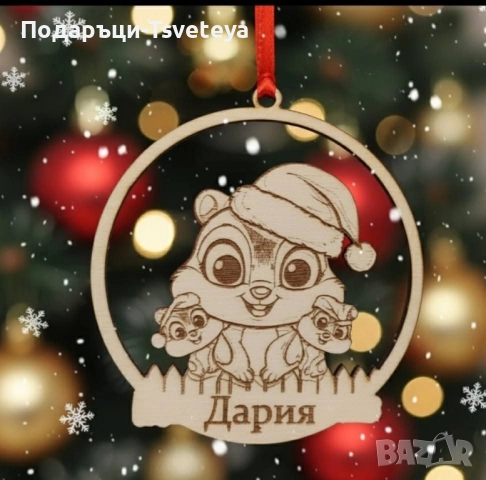 Персонализирани декорации за елха, снимка 6 - Декорация за дома - 52456545