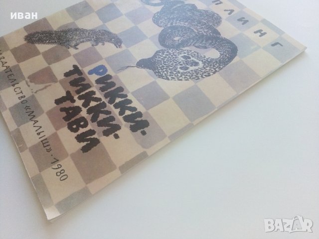 Рикки-Тикки-Тави - Р.Киплинг - 1980г. , снимка 11 - Детски книжки - 41474184