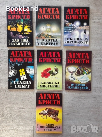 Голяма колекция с книги на Агата Кристи 