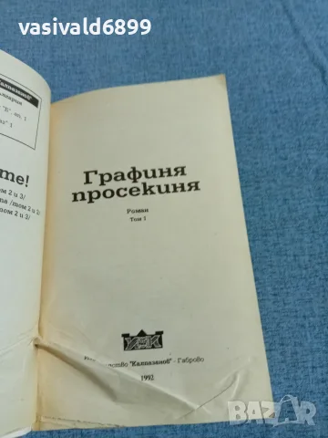 "Графиня просекиня" 1,2,3 , снимка 4 - Художествена литература - 56316464