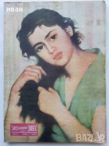 Списание "Жената Днес" - 1958г., снимка 3 - Списания и комикси - 38844411