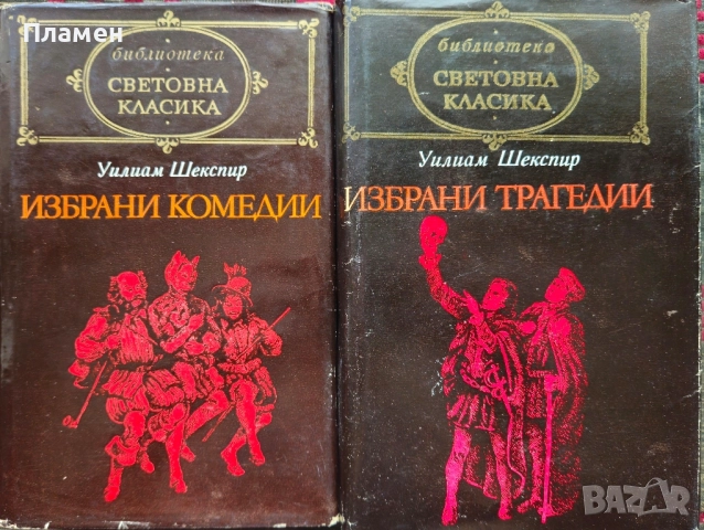 Избрани комедии / Избрани трагедии Уилям Шекспир 
