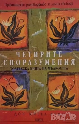 Четирите споразумения: Толтекска книга на мъдростта