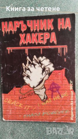 Наръчник на хакера Колектив, снимка 1 - Специализирана литература - 39003255