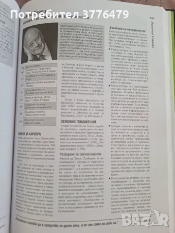 Мислители в бизнеса  Гиганти в мениджмънта  1 част, снимка 4 - Специализирана литература - 47386074