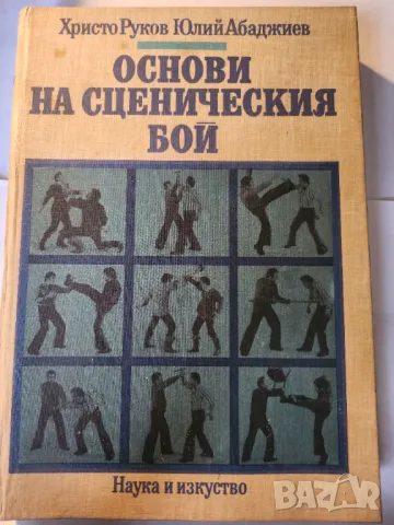 Основи на сценичния бой, , от 1989 г., нова, отлична книга, снимка 1 - Специализирана литература - 48346386