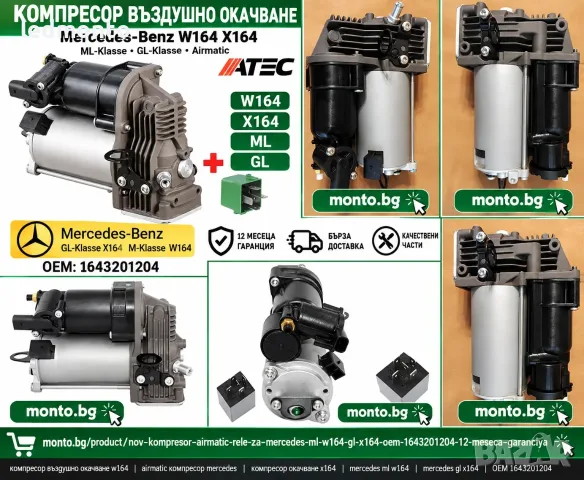 компресор AIRMATIC за Mercedes ML W164 / GL X164 , снимка 2 - Части - 56110797