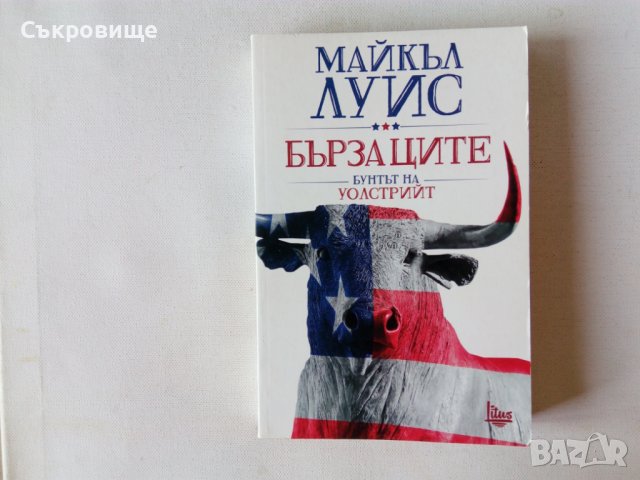 Майкъл Луис - Бързаците. Бунтът на Уолстрийт, снимка 1 - Специализирана литература - 44221673