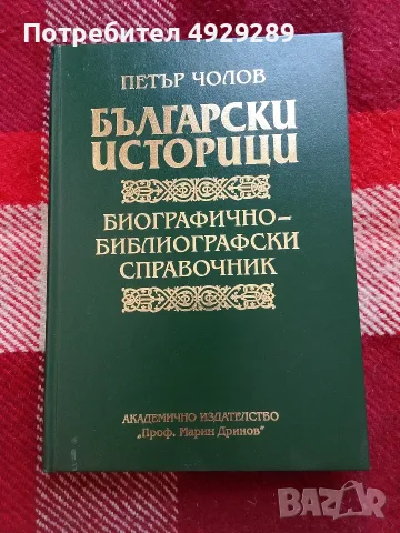 Петър Чолов, Български историци (библиографически справочник)