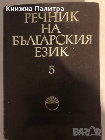 Речник на българския език. Том 5