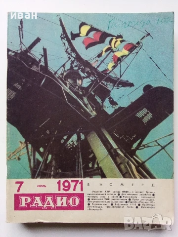 Списания "Радио" - 1971г, снимка 7 - Списания и комикси - 50923517