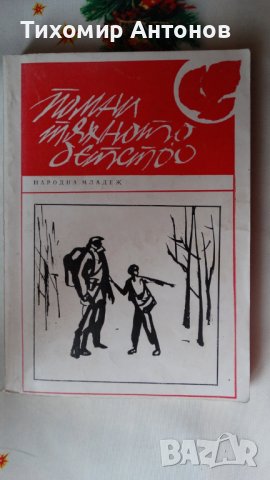 Сборник - Помни тяхното детство; Веселин Андреев - В Лопянската гора