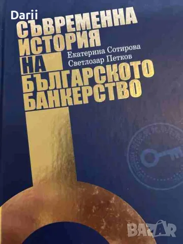 Съвременна история на българското банкерство- Екатерина Сотирова, Светлозар Петков