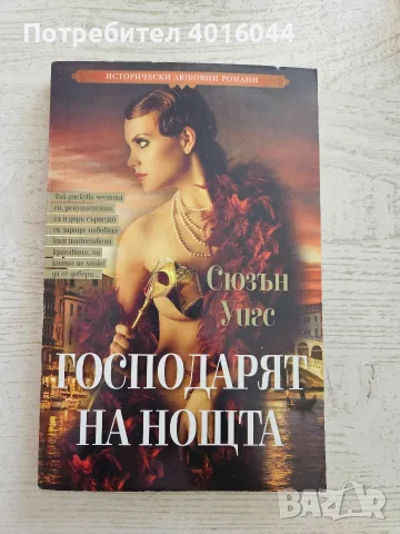 Книги исторически любовни романи/ бестселъри, снимка 3 - Художествена литература - 56097143