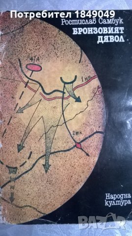 Бронзовият дявол