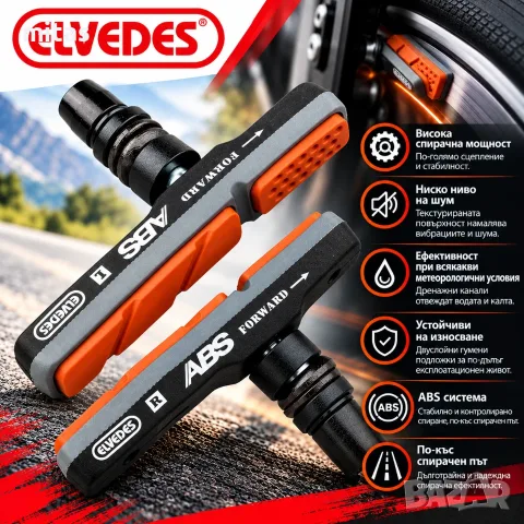 Гумички за V-Brake спирачки ELVEDES 72 мм, ABS система, Сиво-оранжеви, Комплект