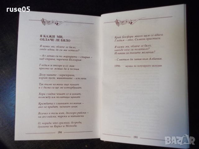 Книга "118 песни - Недялко Йорданов" с посвещение - 208 стр., снимка 6 - Художествена литература - 35721489