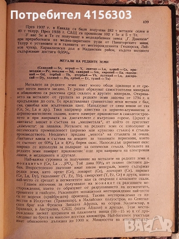 Месторождения на рудни и нерудни изкопаеми. 1960., снимка 8 - Специализирана литература - 53783963