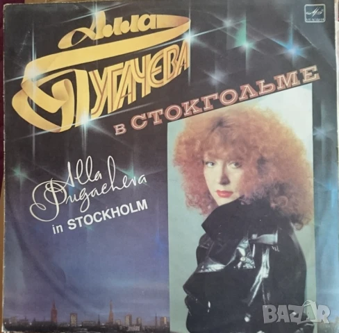 Грамофонни плочи Алла Пугачова