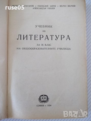 Книга"Учебник по литература за IX клас на..-Н.Драганов"-356с, снимка 2 - Учебници, учебни тетрадки - 41494709