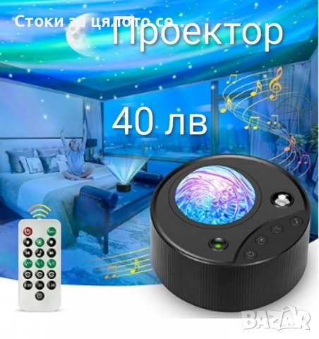 Проектор с дистанционно и бял шум