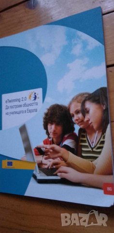 eTwinning 2.0 - Да построим общността на училищата в Европа, снимка 1 - Специализирана литература - 42667416