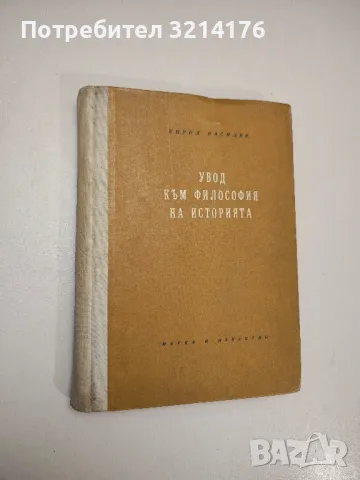 Увод към философия на историята - Кирил Василев 