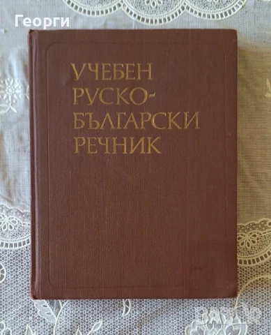Руско - Български речник